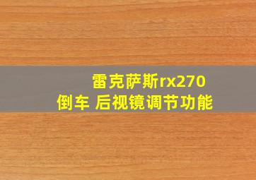 雷克萨斯rx270倒车 后视镜调节功能